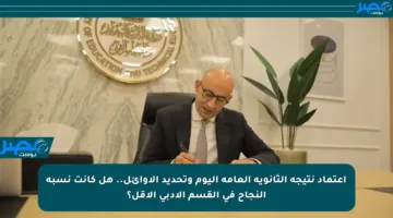 اعتماد نتيجة الثانوية العامة اليوم وتحديد الأوائل.. هل كانت نسبة النجاح في القسم الأدبي الأقل؟
